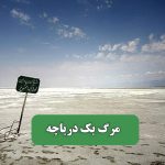 مرگ یک دریاچه