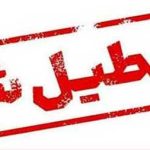 وضعیت تعطیلی ادارات سه شنبه ۲۸ مرداد ۱۴۰۴ به علت گرما و ریزگرد