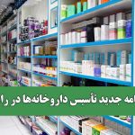 آیین‌نامه جدید تأسیس داروخانه‌ها در راه است/ تمرکز بر عدالت دارویی و خدمات مشاوره‌ای