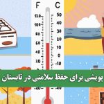 پویشی برای حفظ سلامتی در تابستان