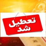 آخرین وضعیت تعطیلی ادارات شنبه ۱ شهریور ۱۴۰۴ در تهران و استان‌ها