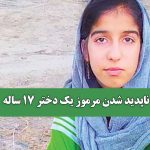 ناپدید شدن مرموز یک دختر 17 ساله