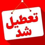 تعطیلی شنبه اول شهریور ۱۴۰۴ شامل کدام شهرها می شود؟ + اسامی