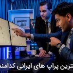 بهترین پراپ های ایرانی – آشنایی با ۳ پراپ فرم برتر برای ایرانیان