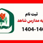 زمان ثبت نام میان پایه مدارس شاهد در سال ۱۴۰۴ – ۱۴۰۵ +‎نحوه ثبت نام