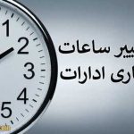 جزئیات مصوبه دولت درباره تغییر ساعت کاری ادارات و بانک‌ها در ۱۵ شهریور ۱۴۰۴