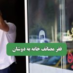 فقر مضائف خانه به دوشان