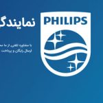 معرفی شرکت ایران فیلیپس | نمایندگی فیلیپس در تهران