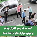آمار مرگ و میر عابران پیاده و موتورسواران نگران‌کننده شد