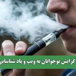 ریشه گرایش نوجوانان به ویپ و پاد شناسایی شد