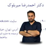معرفی خدمات تخصصی دکتر احمدرضا میربلوک در زمینه ارتوپدی