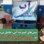 تنش‌های گسترده آبی، حاصل بی‌توجهی به ضرورت بازچرخانی آب است