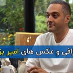 بیوگرافی امیر بزرگی (نابینا) + صحبت های تلخ امیر بزرگی در مصاحبه با علی ضیا