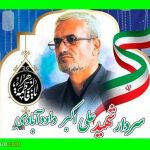 بیوگرافی سردار علی اکبر داودآبادی و همسرش سمیه گنجی +‎نحوه شهادت