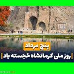متن و پیام تبریک روز کرمانشاه ۱۴۰۴ +‎عکس نوشته و استوری