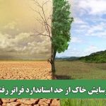 فرسایش خاک از حد استاندارد فراتر رفته