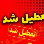 دلیل اجرایی شدن تعطیلی یک هفته ای کشور چیست؟