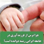 چرا ترس از فرزندآوری در جامعه ایرانی ریشه دوانده است؟