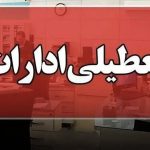 فوری؛ تعطیلی ادارات مازندران برای فردا چهارشنبه ۱۵ مرداد ۱۴۰۴