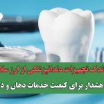 سهم اندک تجهیزات دندانپزشکی از ارز سلامت؛ زنگ هشدار برای کیفیت خدمات دهان و دندان