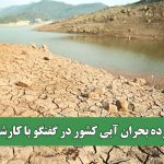 پشت پرده بحران آبی کشور در گفتگو با کارشناسان