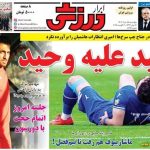تیتر روزنامه‌های ورزشی چهارشنبه ۱۵ مرداد ۱۴۰۴ + تصاویر