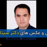 بیوگرافی کامل دکتر سینا ستوده + علت فوت و درگذشت سینا ستوده چیست