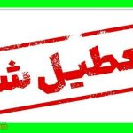 وضعیت تعطیلی ادارات تهران چهارشنبه ۸ مرداد ۱۴۰۴ به علت گرمای بی‌سابقه