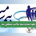 نحوه تمدید بیمه سلامت مشخص شد