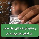 راه نفوذ فروشندگان مواد مخدر در فضای مجازی بسته شد