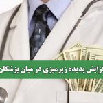 افزایش پدیده زیرمیزی در میان پزشکان