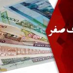جزئیات تصمیم دولت درباره حذف ۴ صفر از پول ملی ایران