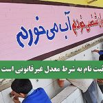 ثبت نام به شرط معدل غیرقانونی است