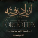 زمان پخش سریال از یاد رفته (محصول ۱۴۰۴ نمایش خانگی)