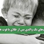 آسیب‌های تک والدی پس از طلاق یا فوت همسر