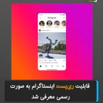 قابلیت ریپست (repost) اینستاگرام چیست؟