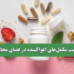 واقعیت مکمل‌های اغواکننده در فضای مجازی
