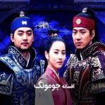 سریال جومونگ باز هم از صدا و سیما پخش می شود