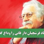 استاد فرشچیان دار فانی را وداع گفت