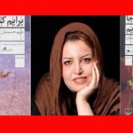 بیوگرافی مریم حسینیان و همسرش مهدی یزدانی خرم + علت فوت
