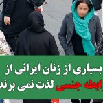 بسیاری از زنان ایرانی  از رابطه جنسی لذت نمی برند؟
