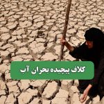 کلاف پیچیده بحران آب