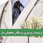 پرونده زیرمیزی پزشکان همچنان باز