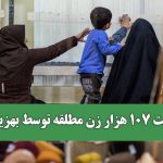 حمایت ۱۰۷ هزار زن مطلقه توسط بهزیستی ؛  بیمه، کمک‌هزینه‌ و اشتغال برای زنان سرپرست خانوار