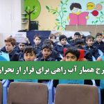 طرح همیار آب راهی برای فرار از بحران