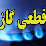 قطعی ۱۰ ساعته گاز در این مناطق گیلان برای امروز دوشنبه ۲۰ مرداد ۱۴۰۴