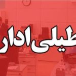 وضعیت تعطیلی ادارات یکشنبه ۱۲ مرداد ۱۴۰۴ به علت گرد و خاک و گرما