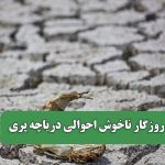 روزگار ناخوش احوالی دریاچه پری