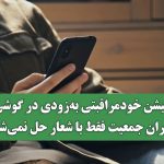 اپلیکیشن خودمراقبتی به‌زودی در گوشی‌ها / بحران جمعیت فقط با شعار حل نمی‌شود