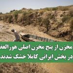 دو مخزن از پنج مخزن اصلی هورالعظیم در بخش ایرانی کاملاً خشک شدند